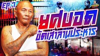 EP.223 นายสั่งขัดเสาประหารห้องแห่งวาระสุดท้ายของคนคุก! | ยศบอด : Part 7 | กาลครั้งหนึ่งByโค้กซีโร่