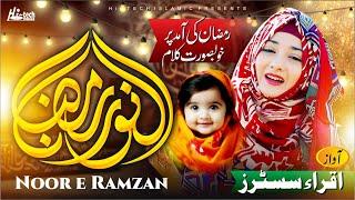 Ramazan 1st Naat Sharif 2025 | Noor e Ramzan | New Beautiful Ramadan Kids Kalam | Iqra Sisters