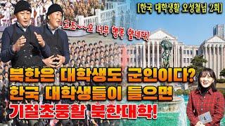 (미대졸업 오성철님 2회) 군대와 같은 북한 대학에 다니다 한국 미대 입학한 탈북민이 대학 시스템에 입이 떡 벌어지다!