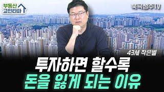 부동산 투자할수록 돈을 잃게 되는 근본적 이유 (부동산 고민타파 | 43세 작은별)