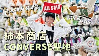 日本大阪  神戶必逛行程 CONVERSE 聖地：柿本商店、北野異人館街晃晃‍️