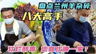 盘点兰州羊杂碎八大高手，软烂醇香各有特点，您喜欢哪一家呢？