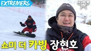 쇼미더카빙 - 장현호 [EXTREMERS] 익스트림 채널 익스트리머스 이상이 류회대 SLCrew