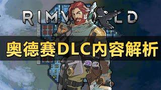 【RimWorld1.6版本】新DLC奧德賽詳細內容解析！