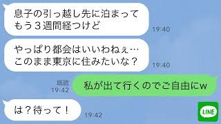 【LINE】引越し祝いに来た義母が居座りもう3週間も出て行かない…義母「都会はいいわねぇ…」私「では息子さんとごゆっくりどうぞ」夫「は？」義母「ま、待って！！」【スカッとする話】【修羅場】