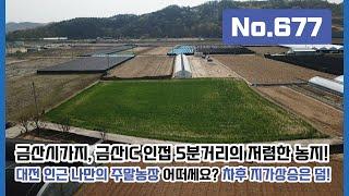 No.677 금산읍 시가지와 금산IC 5분거리! 네모반듯한 모양의 저렴한 농지 구경하세요~ 차후 지가상승을 기대해볼 수 있는 위치에 도로접해 더욱 편리해요!