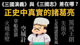 正史中真實的諸葛亮 有那麼神嗎? 諸葛亮在《三國演義》與《三國志》差在哪? 到底是誰在神話諸葛亮?