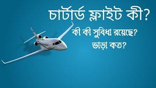 চার্টার্ড ফ্লাইট কী? ভাড়া কত? What is a chartered flight?