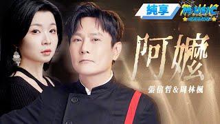 【純享版】張信哲&周林楓《阿嬤》  #音樂安利站