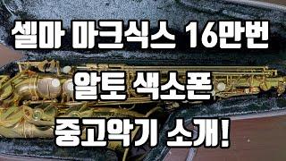 (판매완료)셀마 마크식스 16만번 알토색소폰 중고악기 소개!