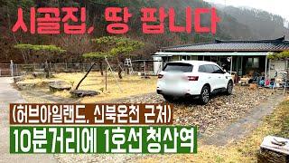 시골집 팝니다. (1번 부동산은 거래 되었습니다)