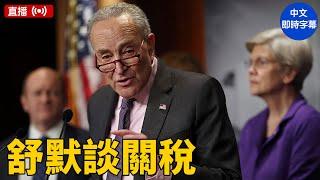 舒默舉行記者會 談論預算和關稅問題｜ #新唐人電視台  4/4/2025