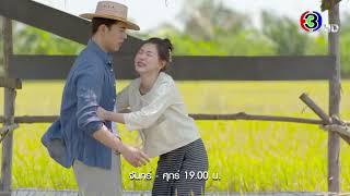 สร้อยสะบันงา EP.2 คืนนี้  19.00 น. | Ch3Thailand