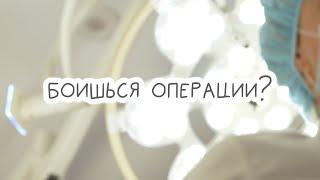 Как избавиться от страха операции. Почему важно своевременно обращаться к хирургу? Удаление кисты