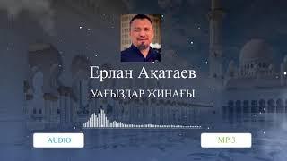 Уағыздар Жинағы 2 Ерлан Ақатаев 2021