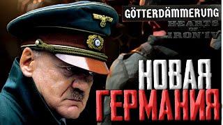 НОВАЯ ГЕРМАНИЯ В DLC Götterdämmerung Hearts of Iron 4