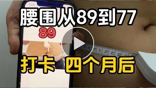 4个月腰围从89到77的过程记录｜SRW塑型粉打卡｜减脂日记｜扇子生活vlog