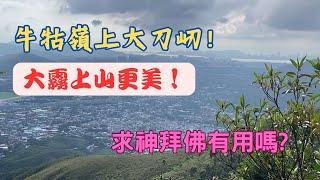 【牛牯嶺上大刀屻！】大霧上山更美！【一路行一路講】