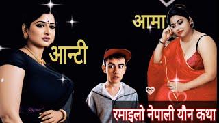 आन्टी, आमा र म|Nepali Youn Katha|younkakura|Nepali youn story|mamatalailai|youn