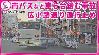 【市バスと乗用車が衝突】市バスを含む車６台が絡む事故　一時、通行止めに　名古屋・千種