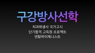 구강방사선학. 치과위생사 국가고시 특강. 요점정리/치과위생사 국가고시 벼락치기 특강/ 쪽집게 강의/ 한장으로 합격하기