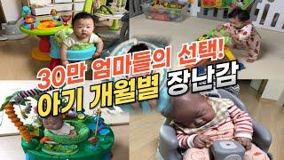 아기 장난감 추천 | 아기 발달 시기별 국민장난감 총정리 내돈내산 장난감리뷰