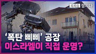 [시사쇼 정치다] 4천여 명 사상 '연쇄 삐삐 테러'… 이스라엘 유령회사 제조?