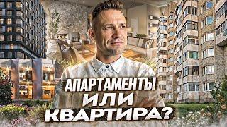 Что лучше!? апартамент или квартира?#апартаменты#квартира