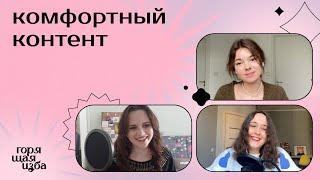 Подкаст «Женщины и всё»| Мультфильмы, ASMR и «Диалоги о рыбалке». Что такое комфортный контент?