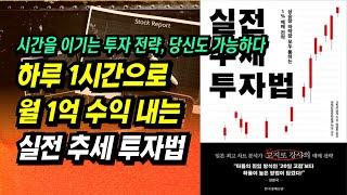 [타점 수식, 조건검색식 제공] 하루 1시간으로 월 1억 수익 내는 실전 추세 투자법ㅣ고지로 강사ㅣ부자회사원 주식투자 강의 공부 책 추천