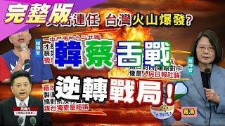 韓蔡舌戰"中華民國"逆轉戰局! 11月黃金交叉致勝? 國民大會2020大白話 20191011 (完整版)