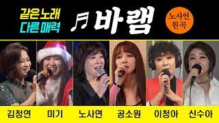 [원곡vs커버] 바램 #노사연 #미기 #김정연 #이청아 #공소원 #신수아 #바램 [같은노래 다른가수]