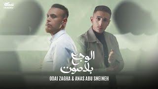 Anas Abu Sneineh & Odai Zagha (Official Lyric Video, 2025) | انس ابو سنينة وعدي زاغة - الوجع بلا صوت