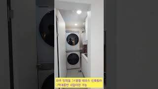 파주 지산고 인근 3룸 신축빌라 #파주신축빌라 #파주당하동신축빌라