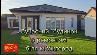 Сучасний будинок в передмісті Ужгорода , з сучасним ремонтом, технікою, ділянкою (Закарпатська обл)