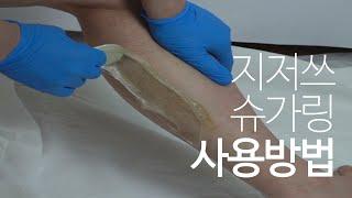 물에도 녹는 지저쓰 슈가링 사용방법