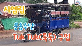 캄보디아 씨엠립 운송수단  Tuk Tuk(툭툭) 구입 / Cambodia Siem Reap