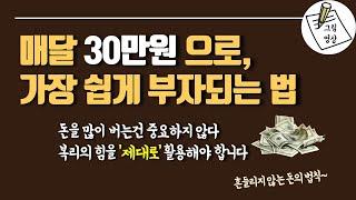 매달 30만원으로, 가장쉽게 부자되는법ㅣ돈을 많이 버는건 중요하지 않다. 복리의 힘을 '제대로' 활용해야 합니다ㅣ흔들리지 않는 돈의법칙ㅣ그림영상ㅣ2021