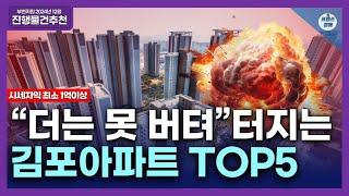 경기도 김포 아파트 TOP5ㅣ아파트 경매물건 9년 만에 최대ㅣ시세차익 최소 1억이상