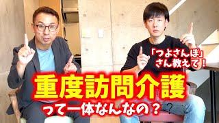 重度訪問介護のルーティーンで人気のつよさんぽさんに直接会って仕事について聞いてきました。