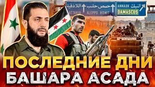 ПОВСТАНЦЫ ИДУТ В ДАМАСК | ИРАН УГРОЖАЕТ ЭРДОГАНУ РЕВОЛЮЦИЕЙ В ТУРЦИИ | КРЕМЛЬ В ШОКЕ | НОВОСТИ