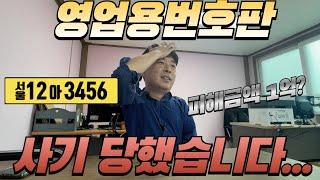 영업용번호판 사기 당했습니다 (사기 안당하는법 알려드려요)