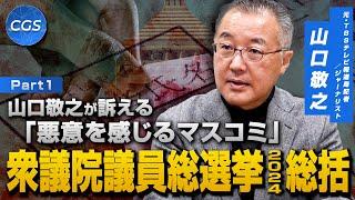 山口敬之が訴える「悪意を感じるマスコミ」衆議院議員総選挙2024総括｜山口敬之