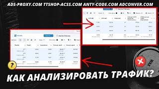 Как анализировать трафик ? | На какие метрики и показатели смотреть | ttshop-acss.com