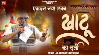 2025 का सबसे स्पेशल भजन  || खाटू का दर्जी || Jai Shankar Choudhary || Khatu Ka Darji || SCI