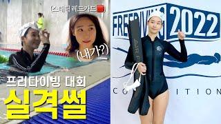 숨참기 4분 실격 | 실제 경기 영상 100% 프리다이빙 대회 도전기 | 잠영은 몇미터? PADI freediving indoor competition