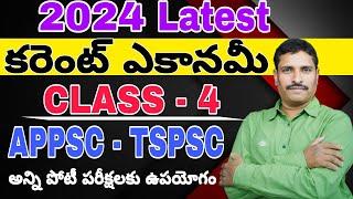 CLASS - 4 కరెంట్ ఎకానమీ 2024  APPSC - TSPSC అన్నీ పోటీ పరీక్షలకు ఉపయోగం.....