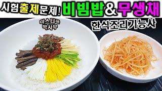 2020년 한식조리기능사_비빔밥&무생채//기출문제 마스터박싸부의 합격 노하우