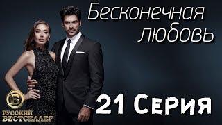 Бесконечная Любовь (Kara Sevda) 21 Серия. Дубляж HD720