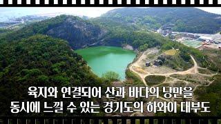 [공간다큐 '만남' 15회②] 육지와 연결되어 산과 바다의 낭만을 동시에 느낄 수 있는 경기도의 하와이 대부도